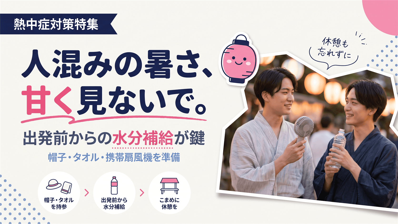 花火大会・夏フェスの体調管理ガイド|人混みと暑さ対策