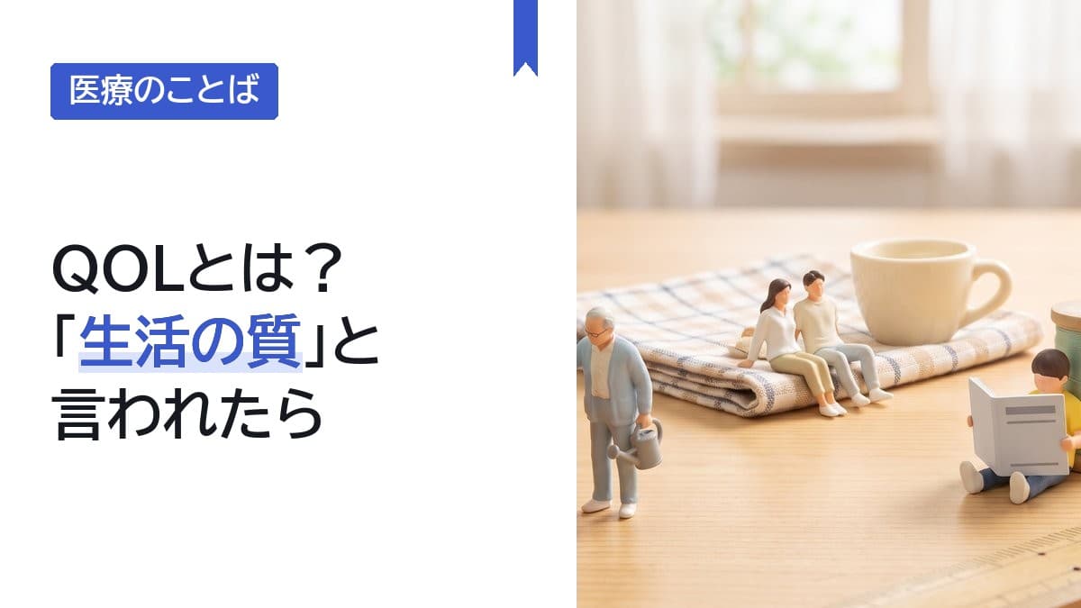 QOLとは?治療の相談で「生活の質」と言われたら