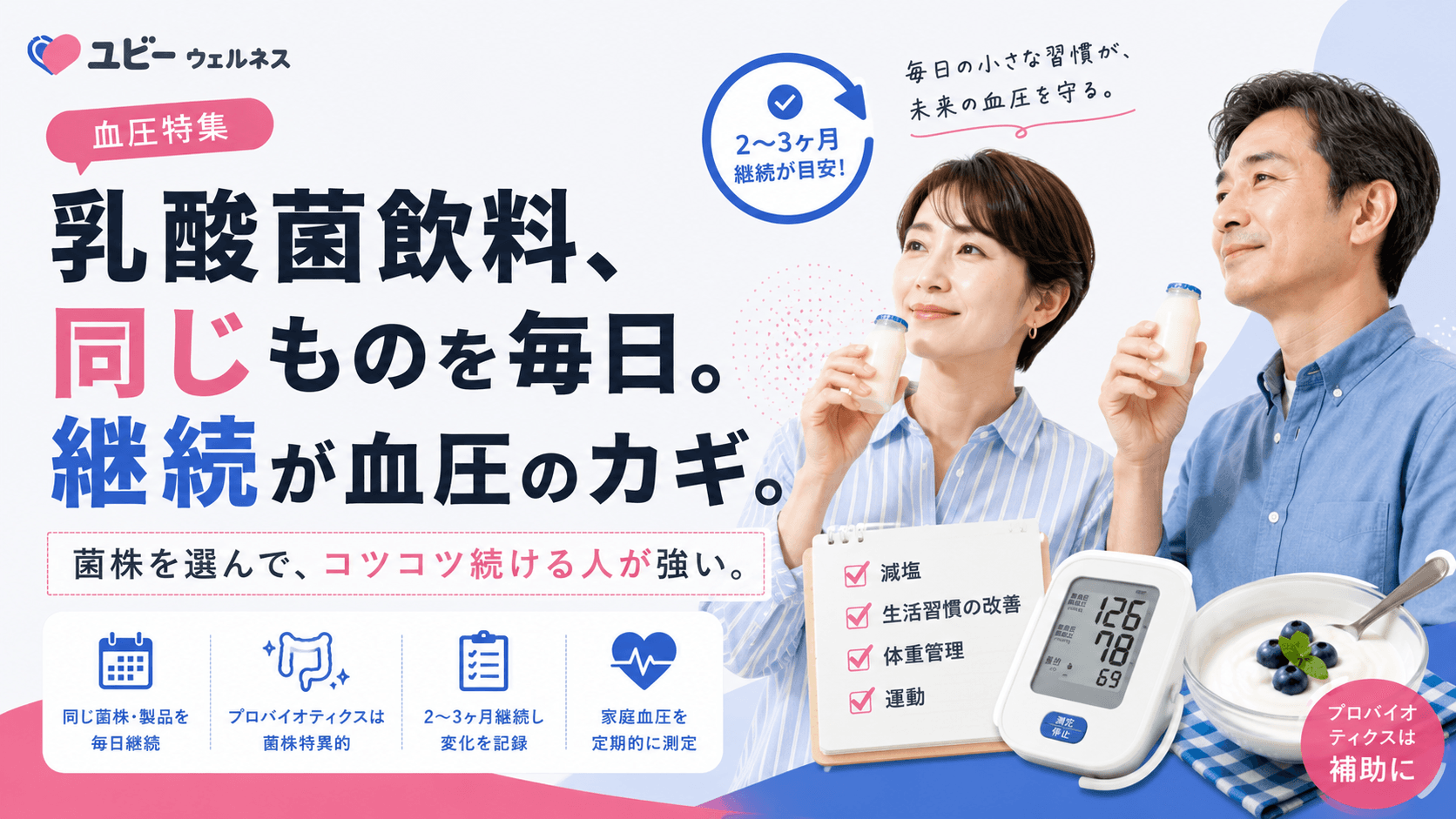 血圧が気になって乳酸菌飲料を飲み始めました。毎日同じものにすべきか、いろいろ試したほうがいいですか?