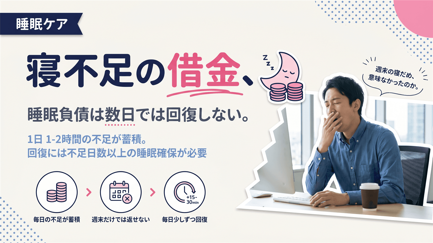サッカー観戦で睡眠不足が続いても大丈夫ですか?「睡眠負債」のリスクと回復にかかる日数の目安を教えてください。