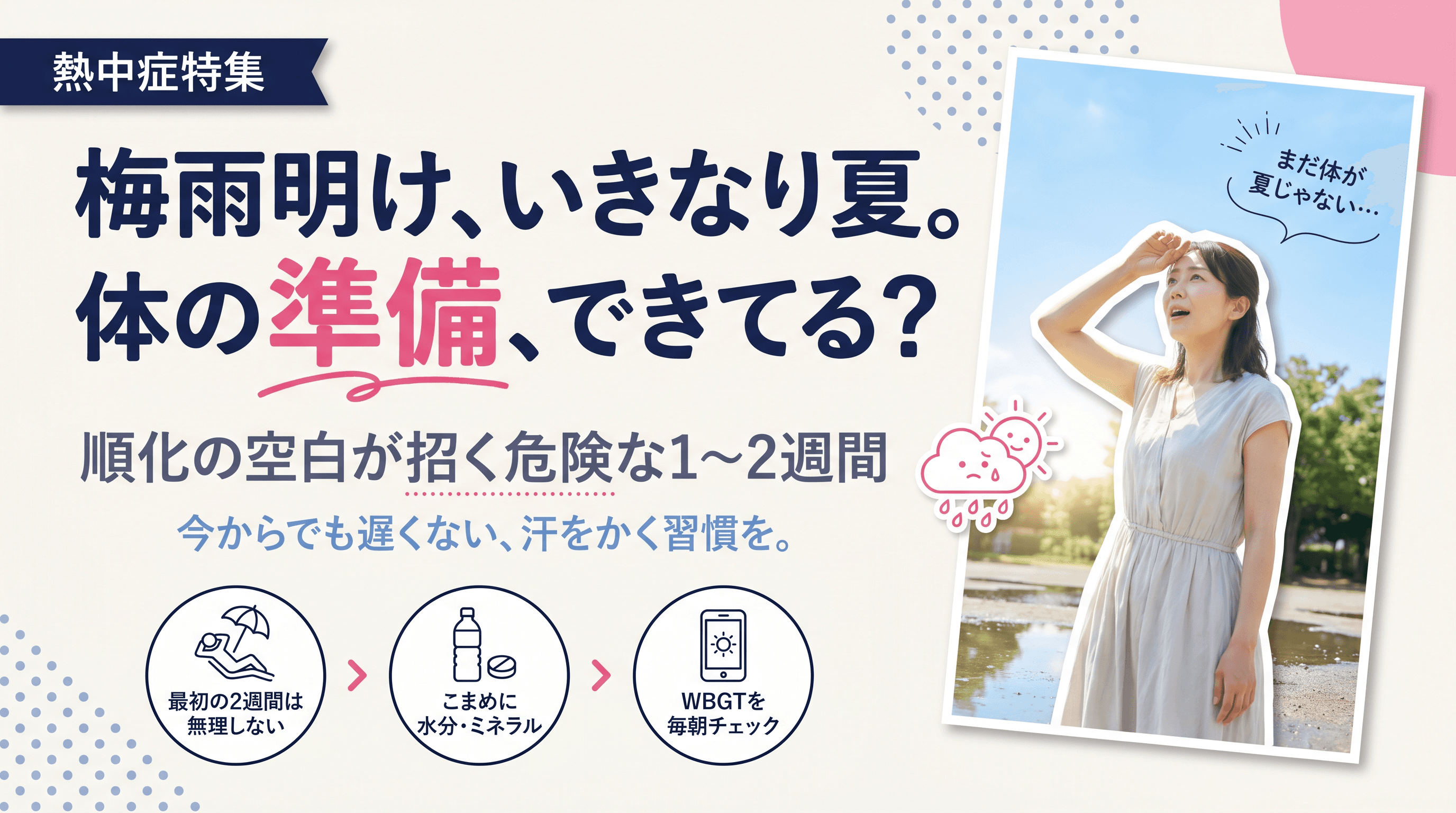 梅雨明け直後に熱中症が急増するのはなぜ?暑さへの備えが間に合わないときの対処法を教えてください。