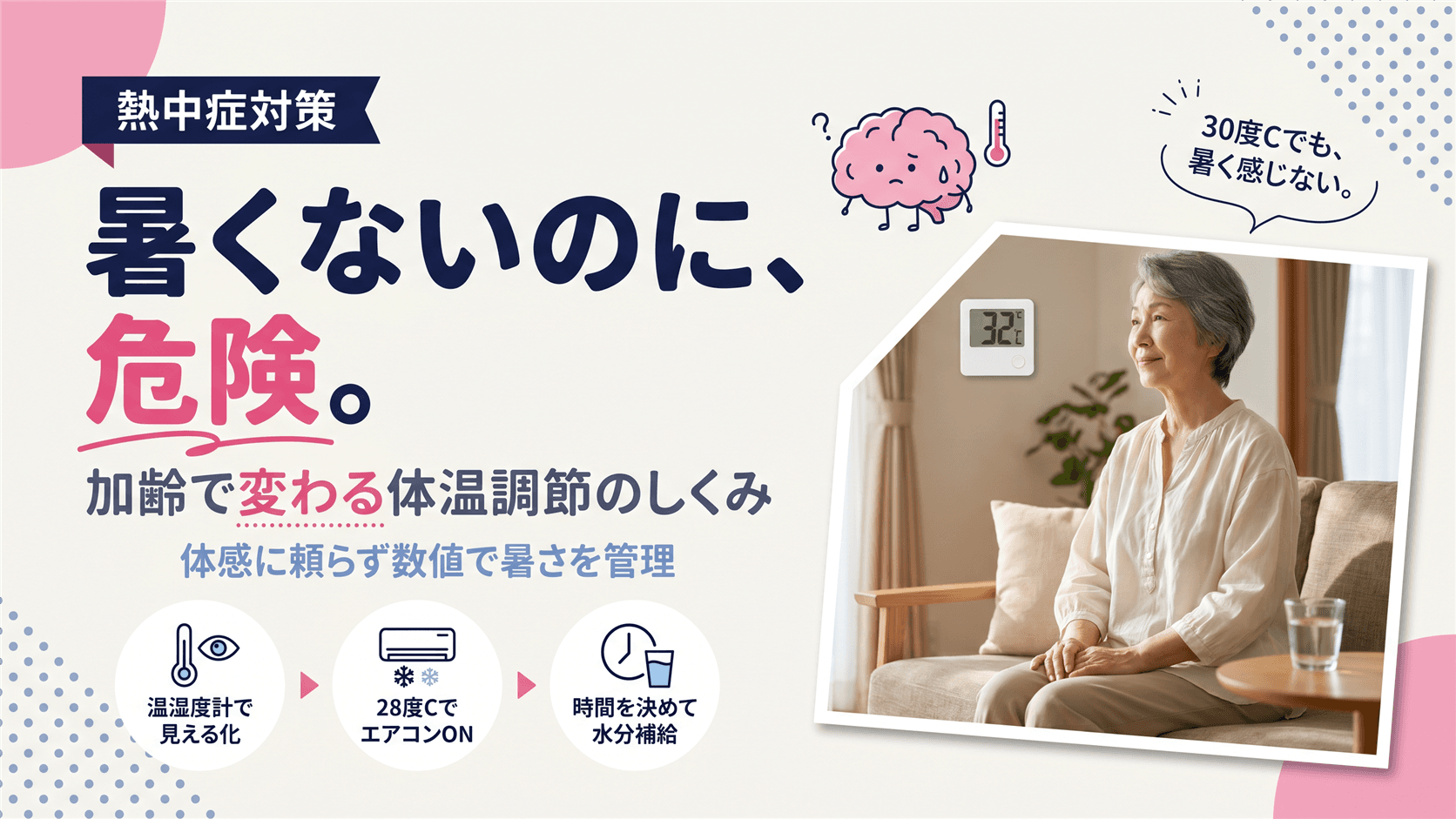 なぜ高齢者は暑さを感じにくいのか?加齢による体温調節の変化について教えてください。