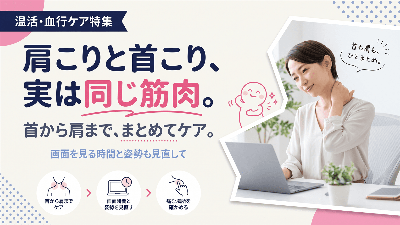 肩こりと首こり、ケアの仕方に違いはありますか?