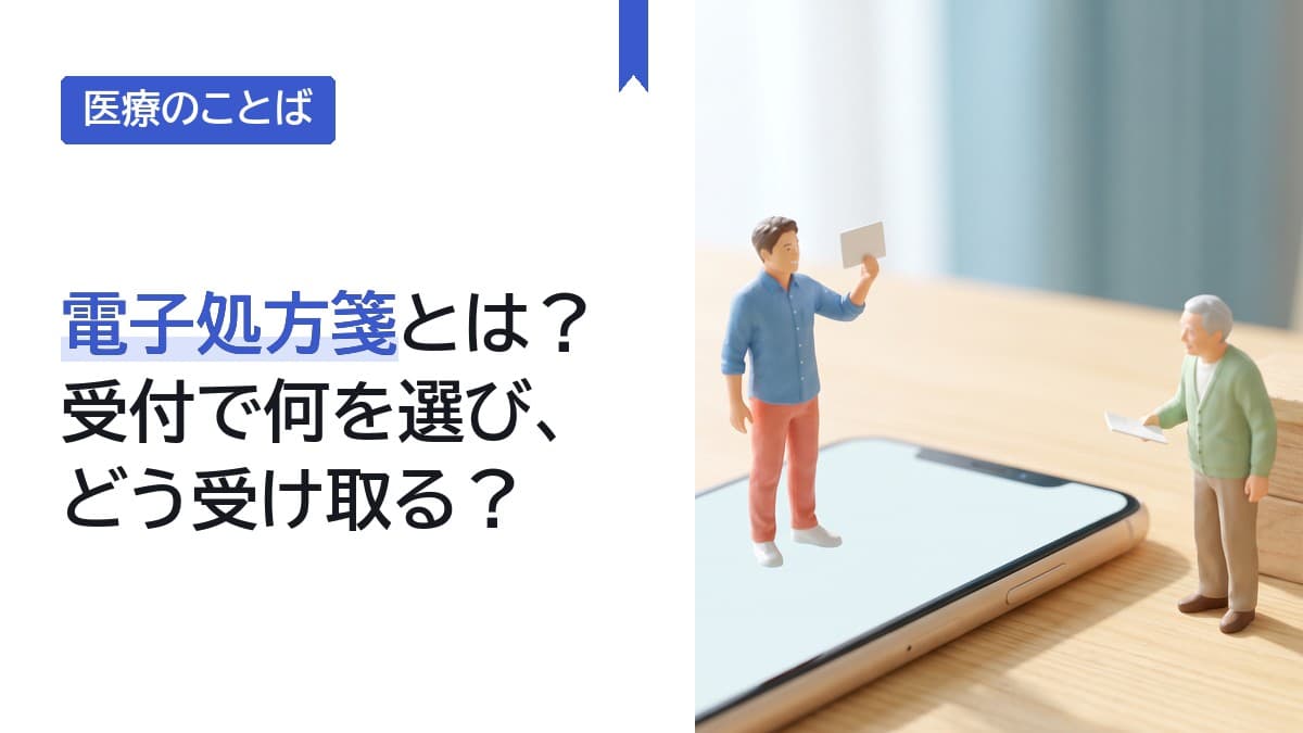 電子処方箋とは?受付で何を選び、どう受け取る?