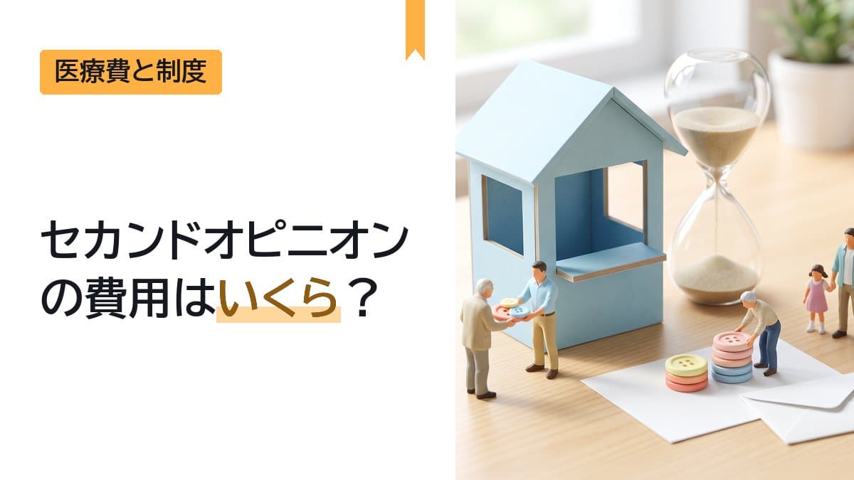 セカンドオピニオンの費用はいくら?相談料は自費、紹介状は1割500円〜3割1,500円