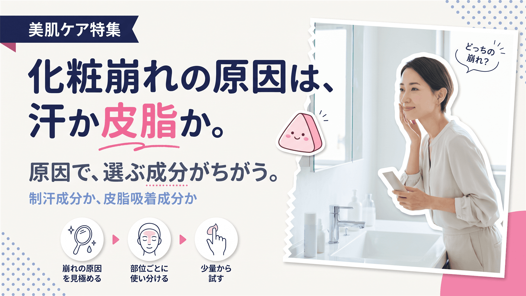 化粧崩れが気になる季節、下地前のスキンケアで皮脂・汗を抑える成分にはどのようなものがありますか?