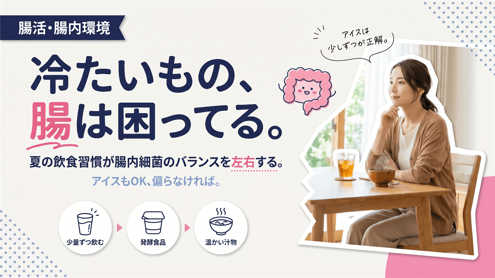 夏に冷たい飲み物や食べ物を多く取ると腸内環境が乱れるのはなぜですか?