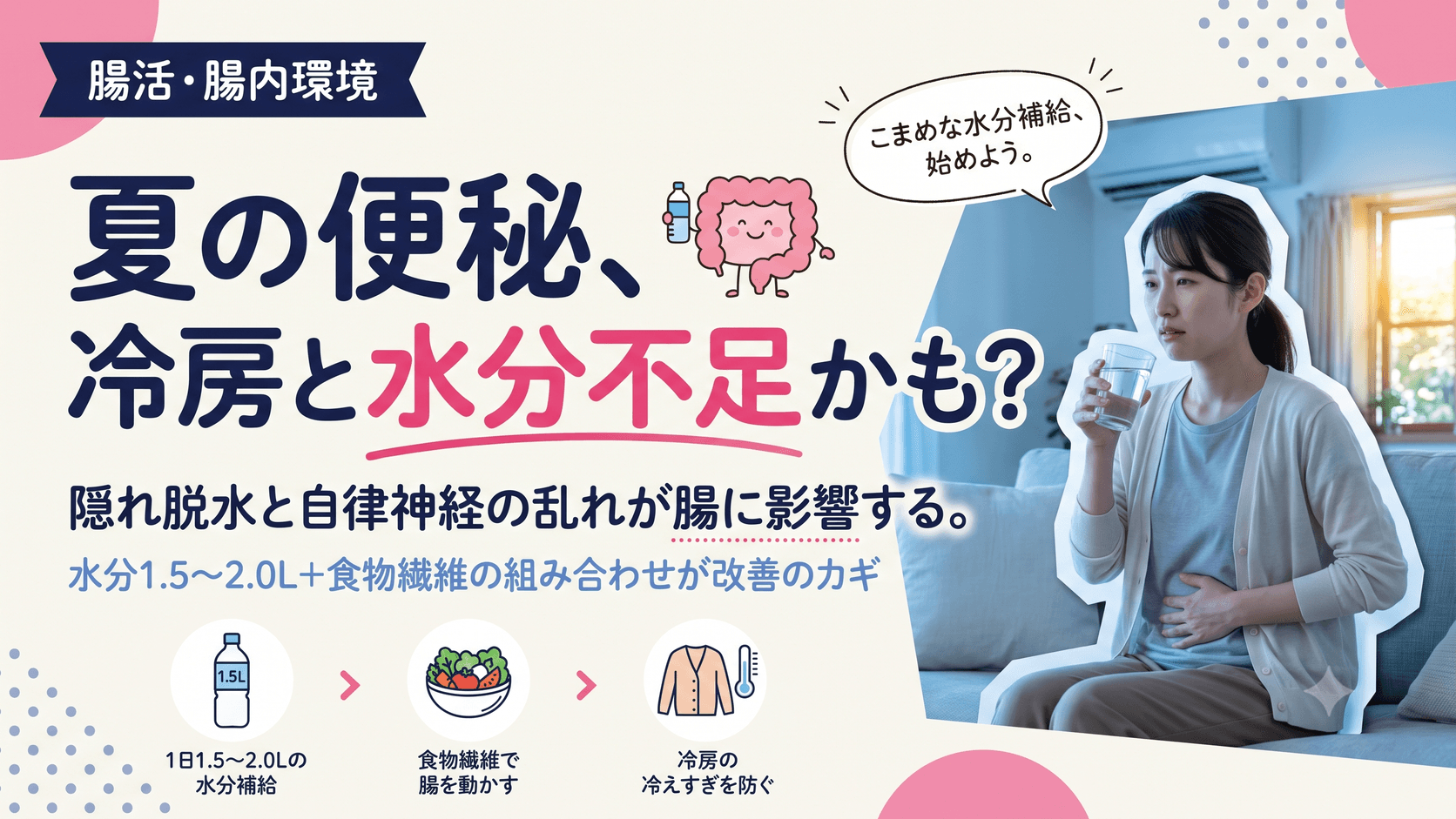 夏になると便秘がひどくなる気がします。冷房や水分不足と関係がありますか?対処法を教えてください。