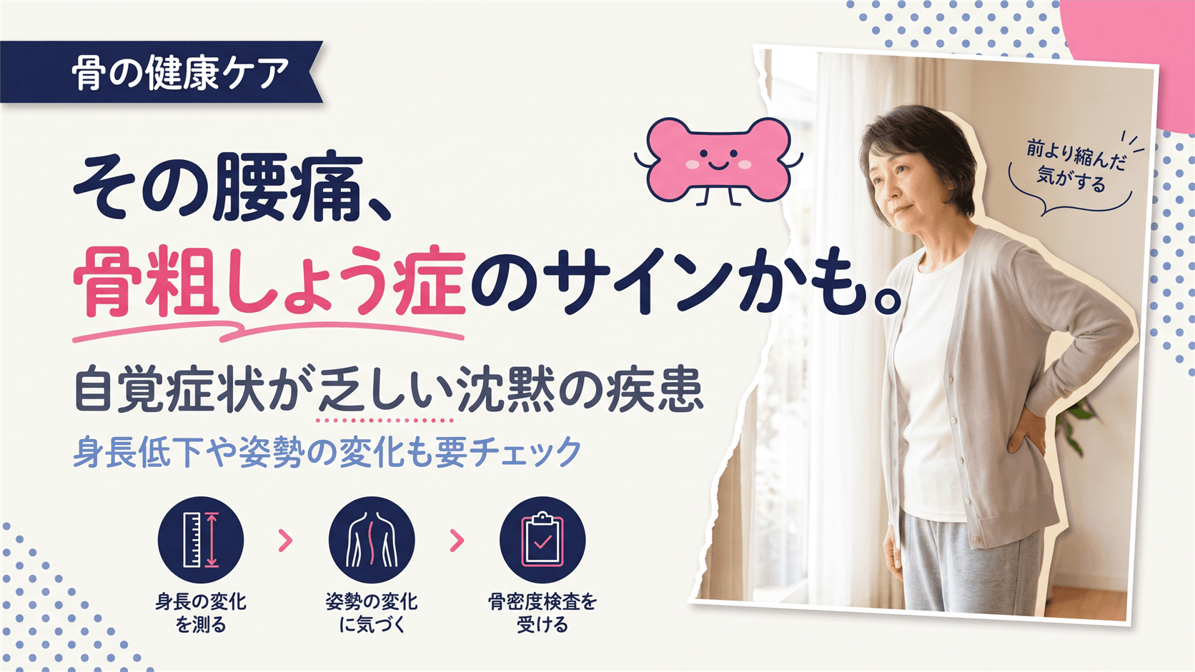 「背が縮んだ」「腰が痛い」は骨粗しょう症のサイン?見逃しやすい初期症状を教えてください。