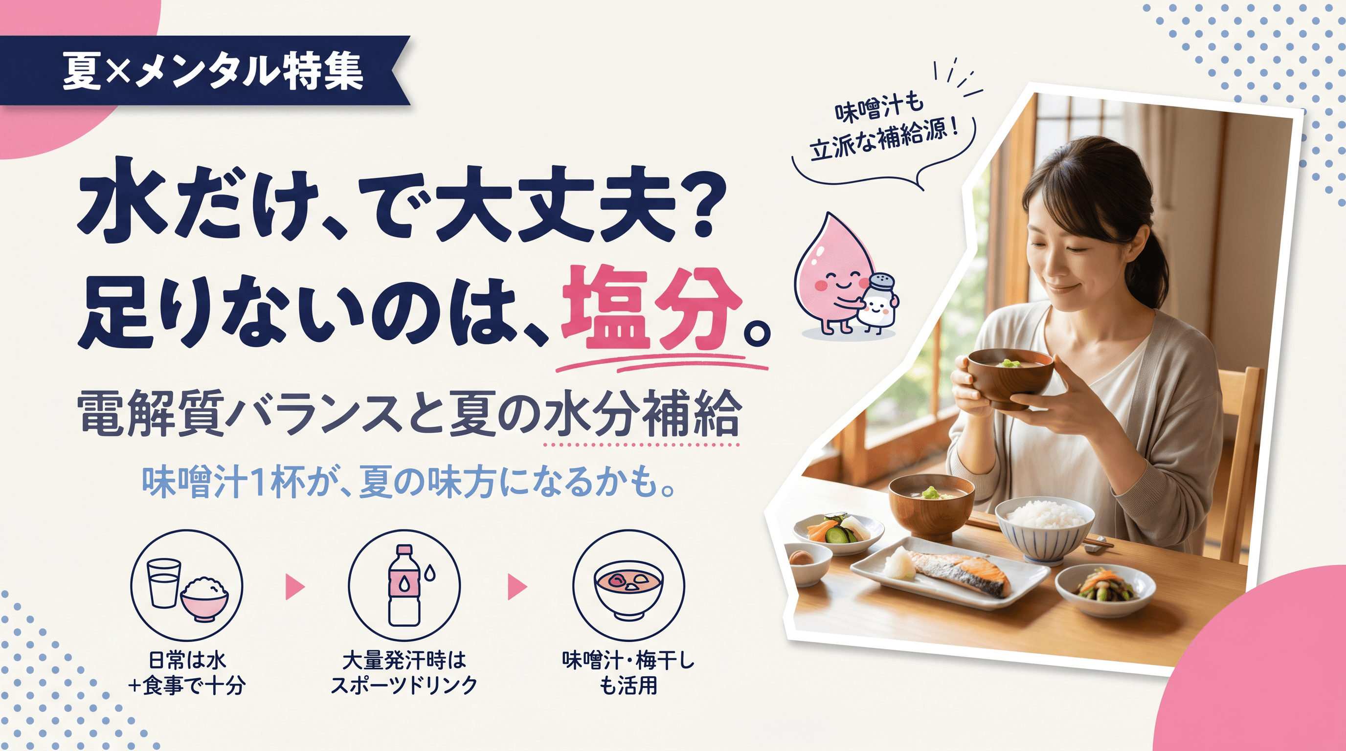 水だけ飲んでいれば大丈夫?電解質バランスと夏の水分補給で気をつけるべきことを教えてください。