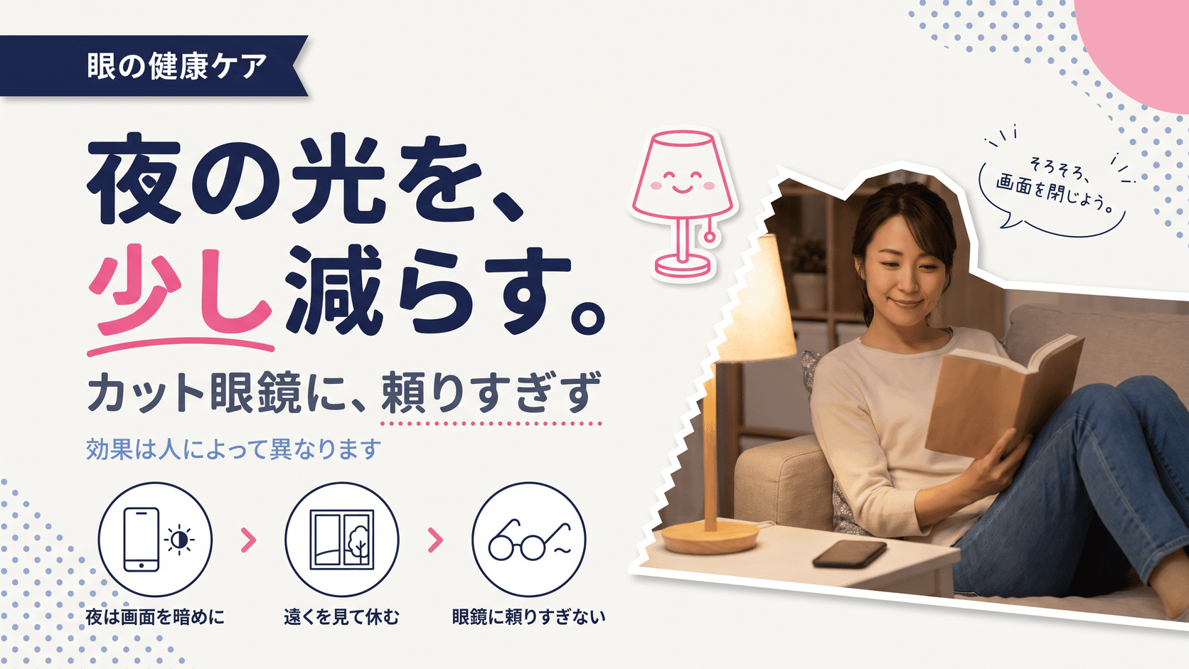 ブルーライトの目や睡眠への影響と対策を教えてください。