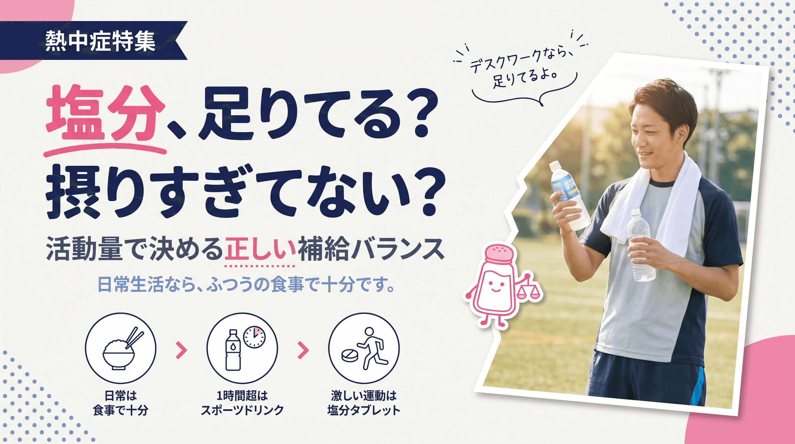 夏の塩分補給はどれくらい必要?スポーツドリンクや塩分タブレットの使い分けの目安を教えてください。