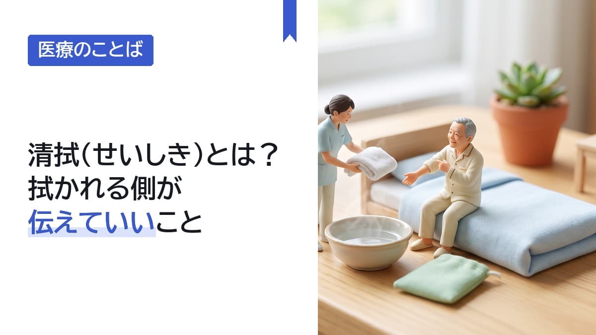 清拭(せいしき)とは?拭かれる側が伝えていいこと
