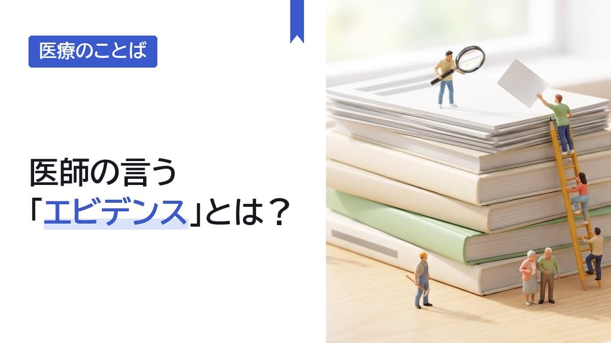 医師の言う「エビデンス」とは?「エビデンスがない」の意味