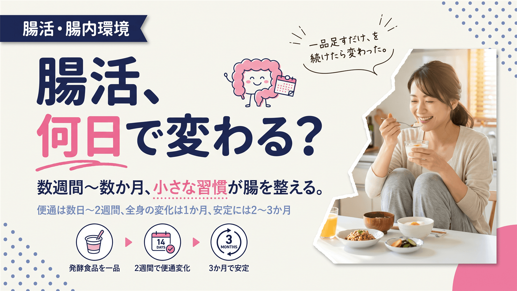 腸活を始めてから、何日くらい続けると変化を感じられますか?目安を教えてください。