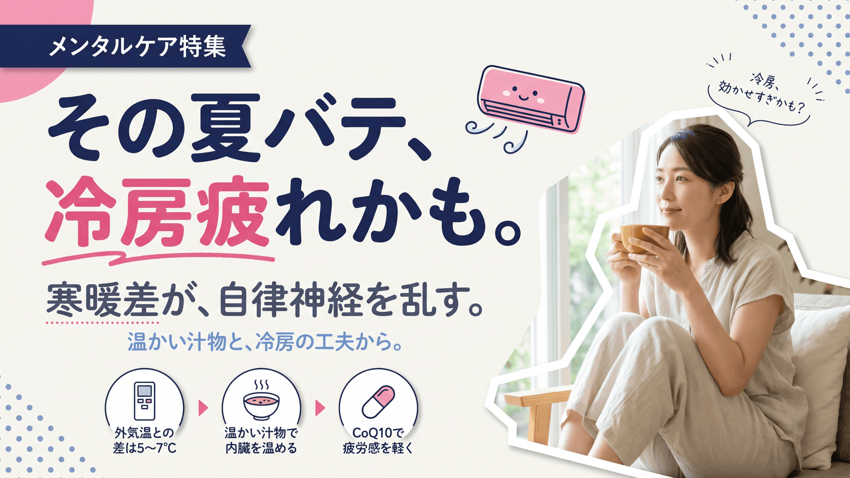 夏バテの正体は自律神経の疲れなのか、冷房疲れや内臓冷えへの対処法と食事での工夫を教えてください。