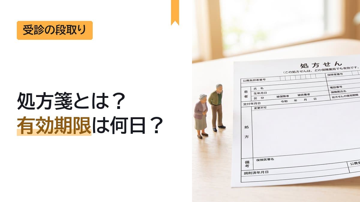 処方箋とは?有効期限は何日?