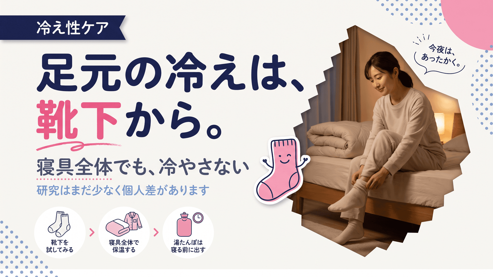 足が冷えて眠れません。靴下を履いて寝てもいいですか?寝つきやすくする工夫を教えてください。