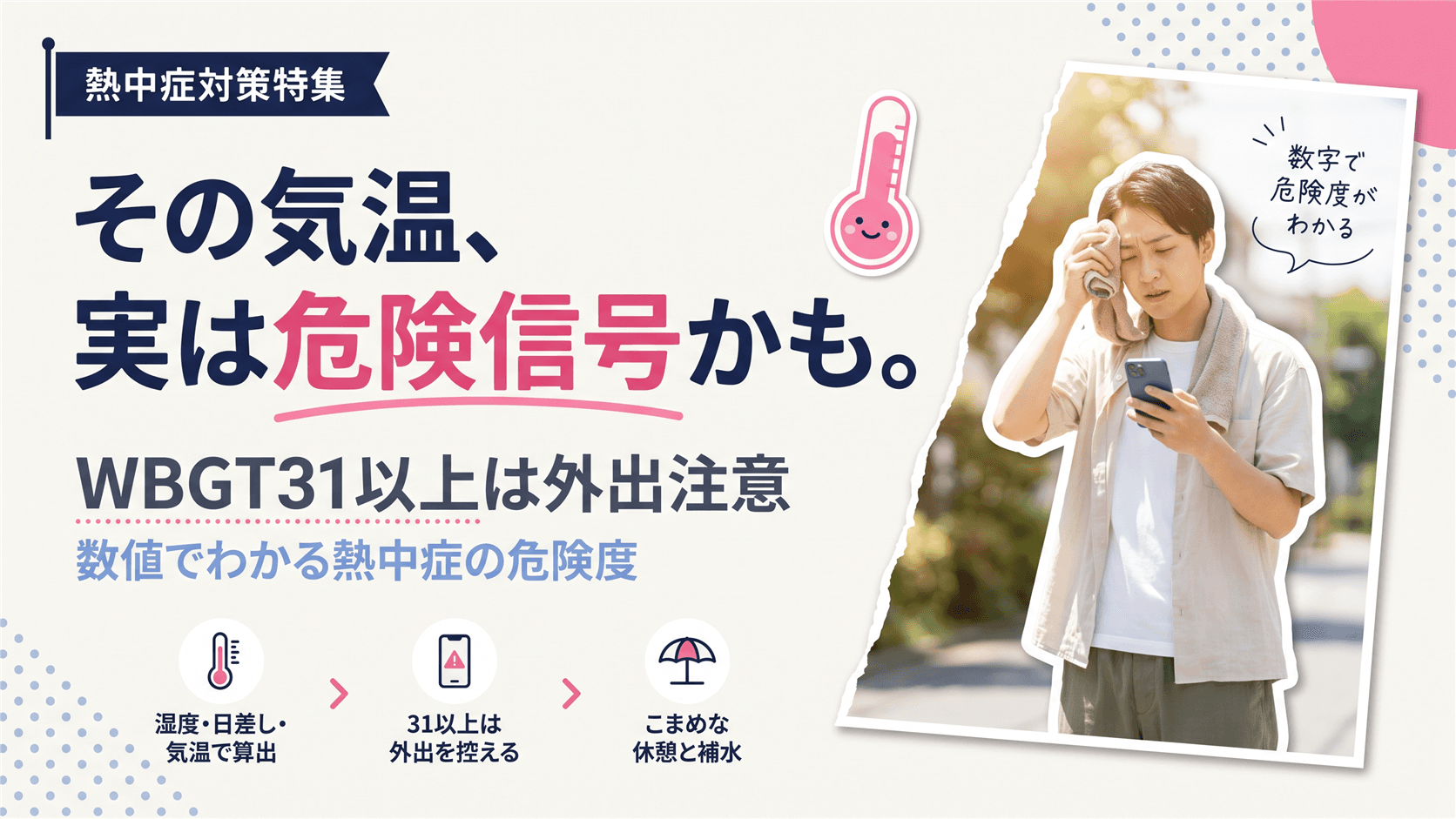 WBGT(暑さ指数)とは?数値別の行動目安をわかりやすく解説