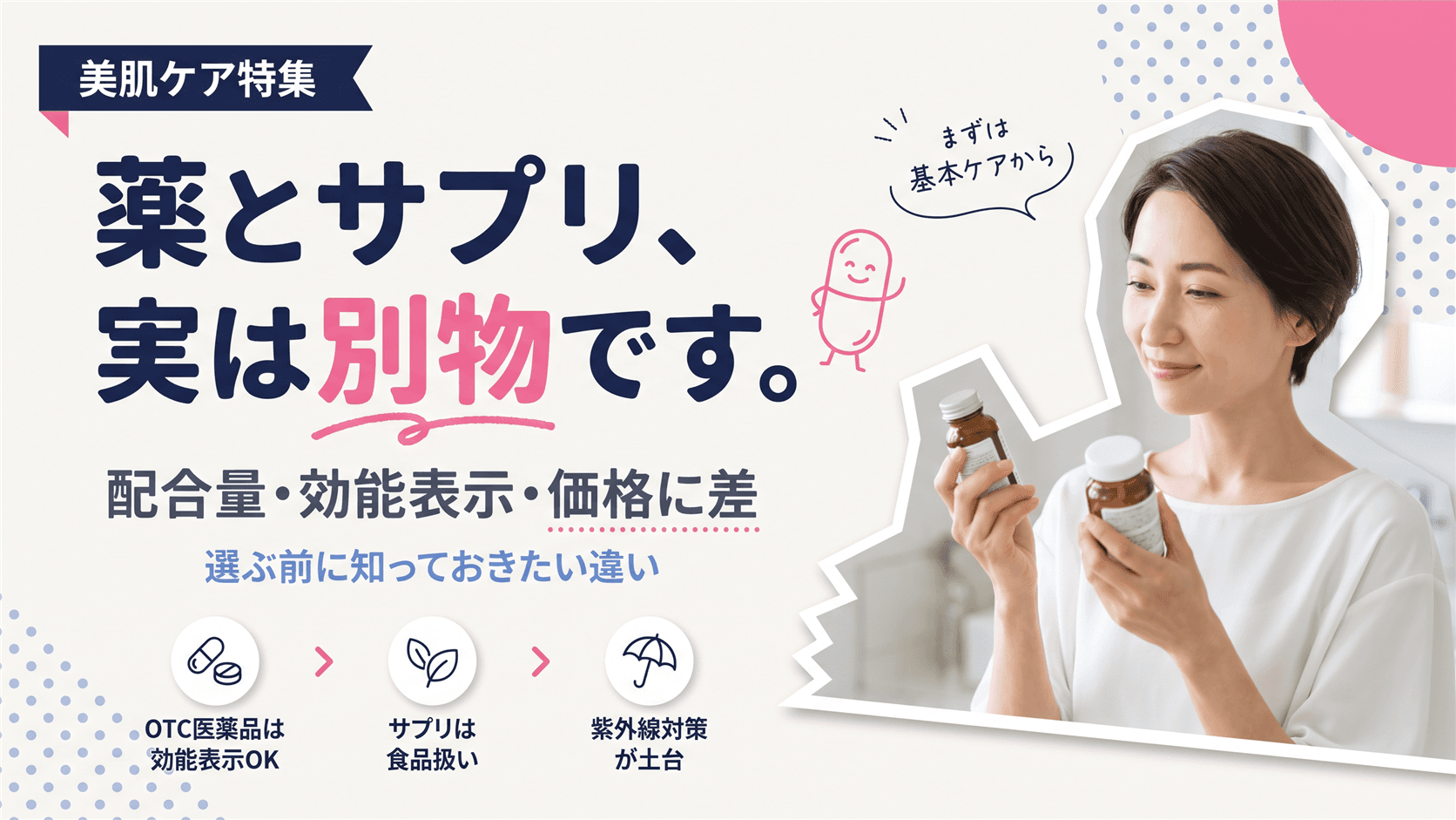 シミに効く「薬」と「サプリ」は何が違う?成分量・効能表示・価格帯・副作用リスクの違いを教えてください。