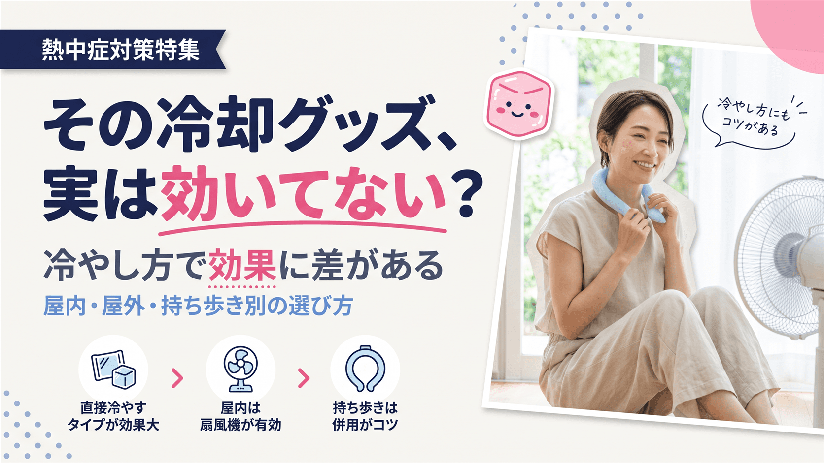 暑さ対策グッズのおすすめを教えてください。屋内・屋外・持ち歩き用の選び方も知りたいです。