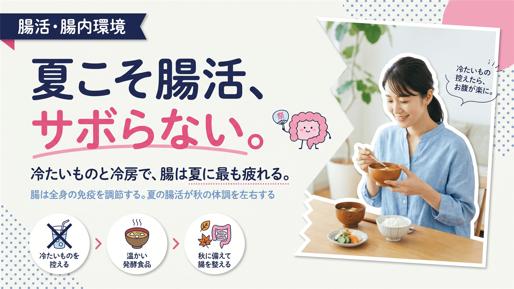 秋冬の免疫対策に向けて腸活を始めるのはいつがよいですか?目安とやり方を教えてください。