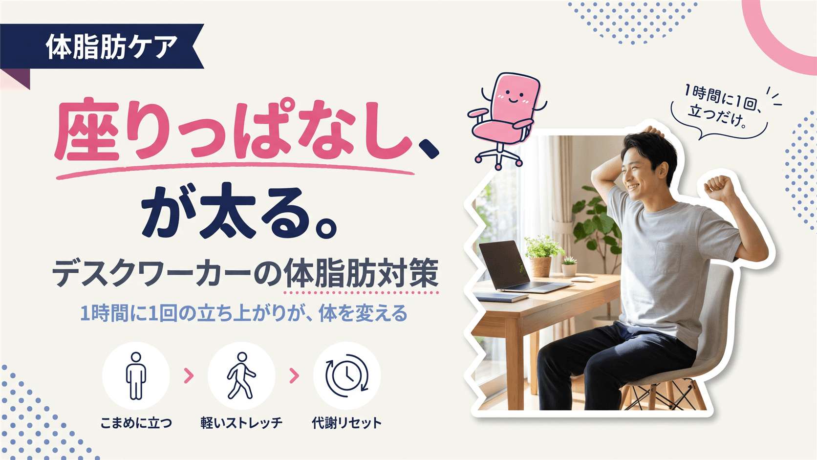 在宅ワークで体脂肪が増えてしまいました。座りっぱなしでもできる対策を教えてください
