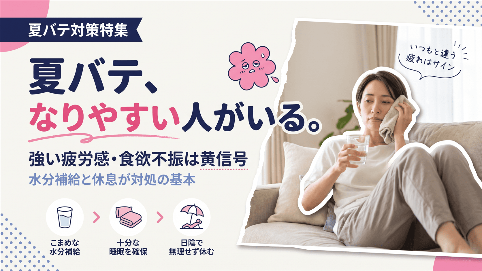夏バテになりやすい人の特徴は?初期症状の見分け方と予防のポイントを教えてください。