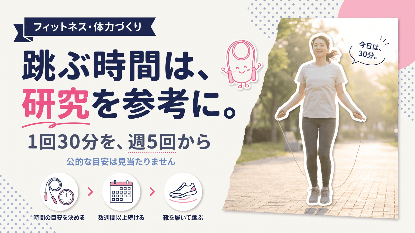 縄跳びは1日何分くらい跳べばいいですか?体力づくりに合う跳び方の目安を教えてください。