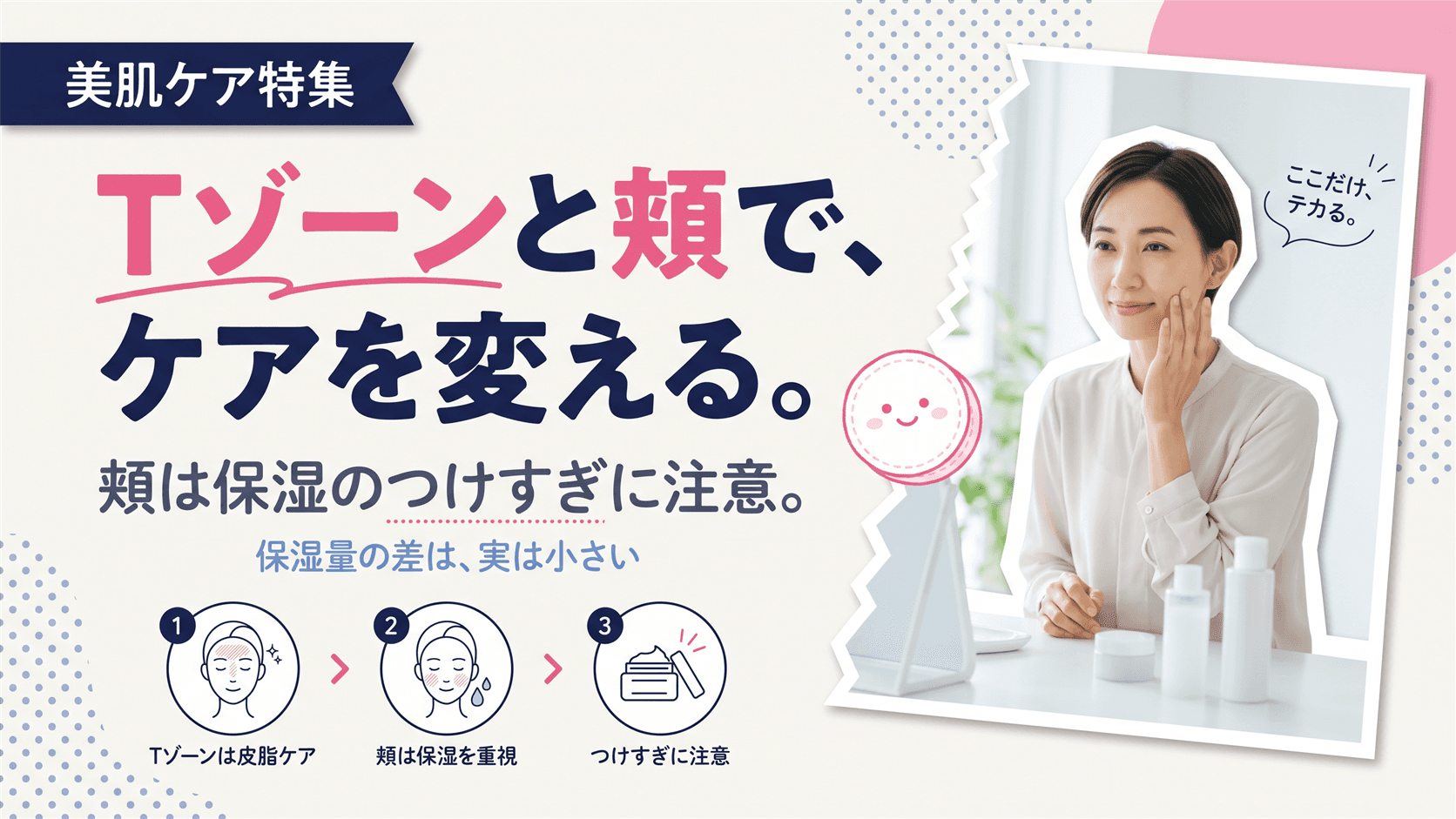 混合肌が気になる人は、部位別のスキンケアでどのような成分の視点を持てばよいですか?