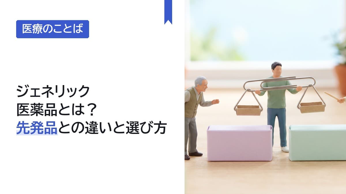 ジェネリック医薬品とは?先発品との違いと選び方