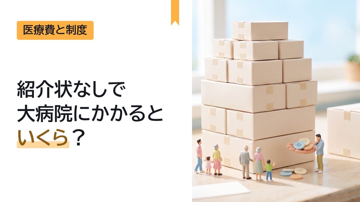 紹介状なしで大病院にかかるといくら?特別の料金は7,000円以上