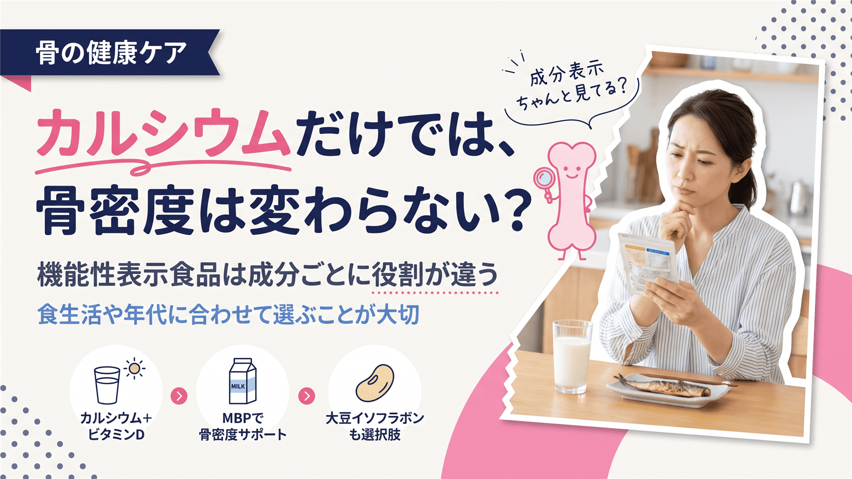 骨密度ケアの機能性表示食品、何を基準に選ぶ?成分別の選び方を教えてください。