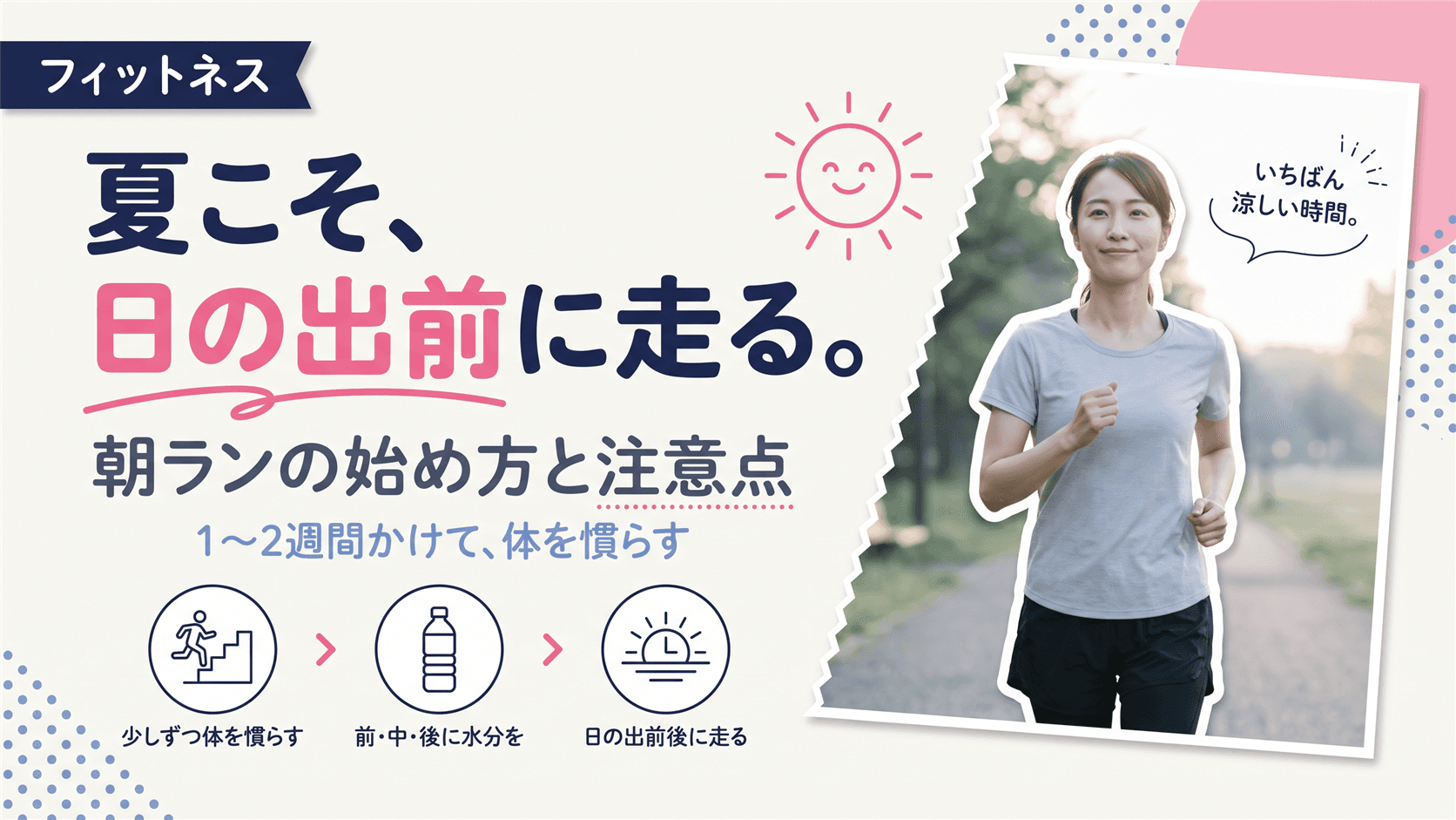 朝ランは夏こそ効果的?|早朝ランニングの始め方と注意点