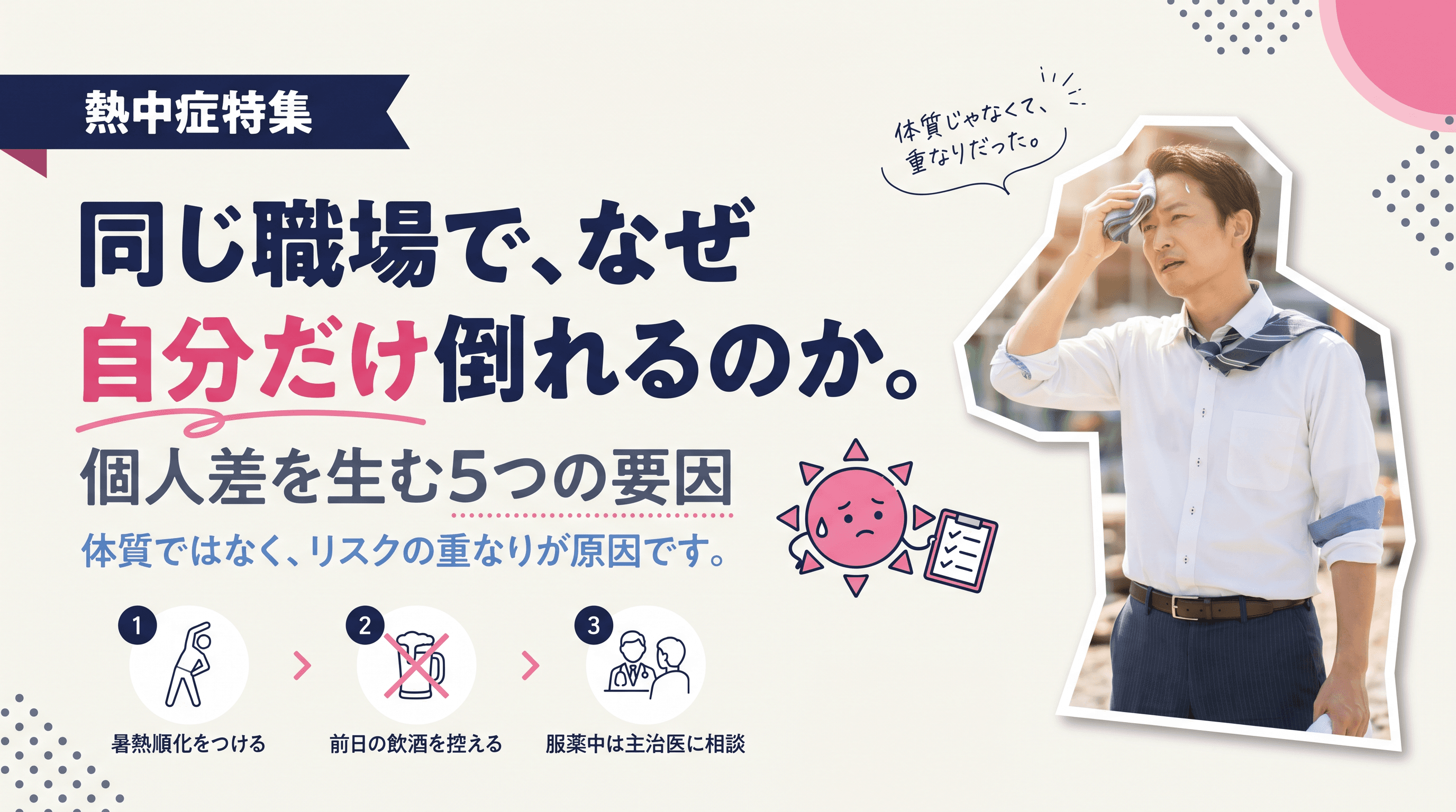 同じ職場なのに熱中症になる人とならない人がいるのはなぜ?個人差を生む要因を教えてください。