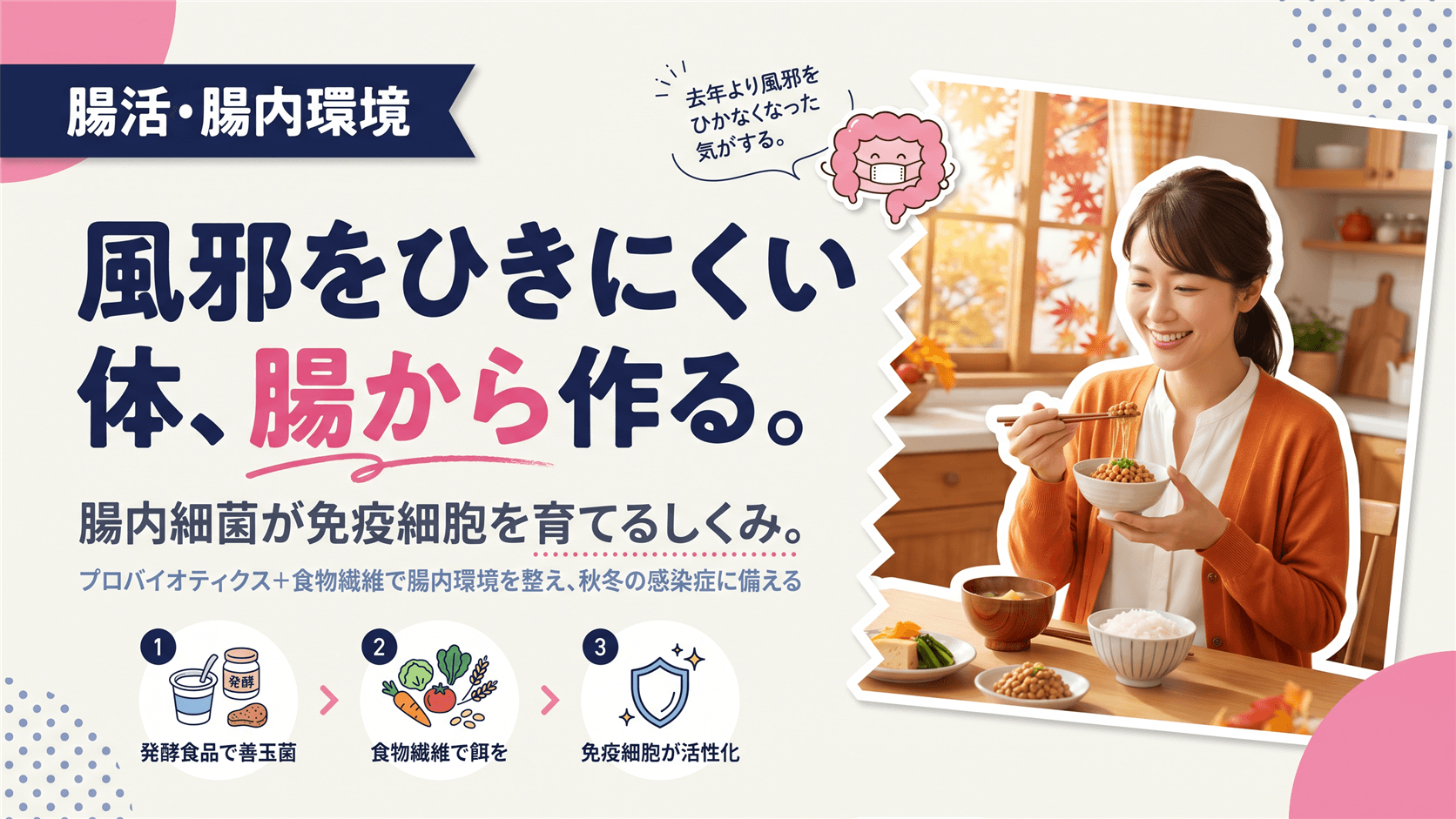 夏に腸活を続けるべき理由と、秋に向けた腸の準備のやり方を教えてください。