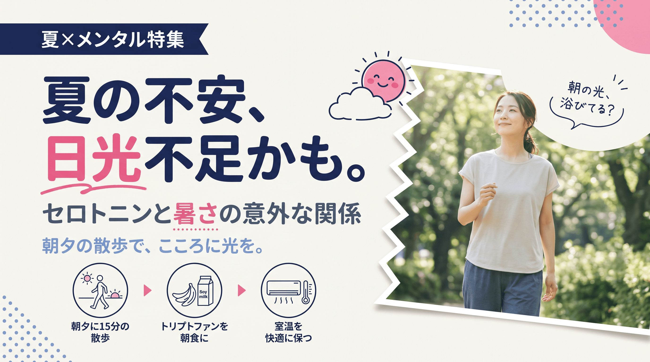 なぜ夏になると漠然とした不安を感じやすいのか、暑さとメンタルの関係や食事での対策を教えてください。