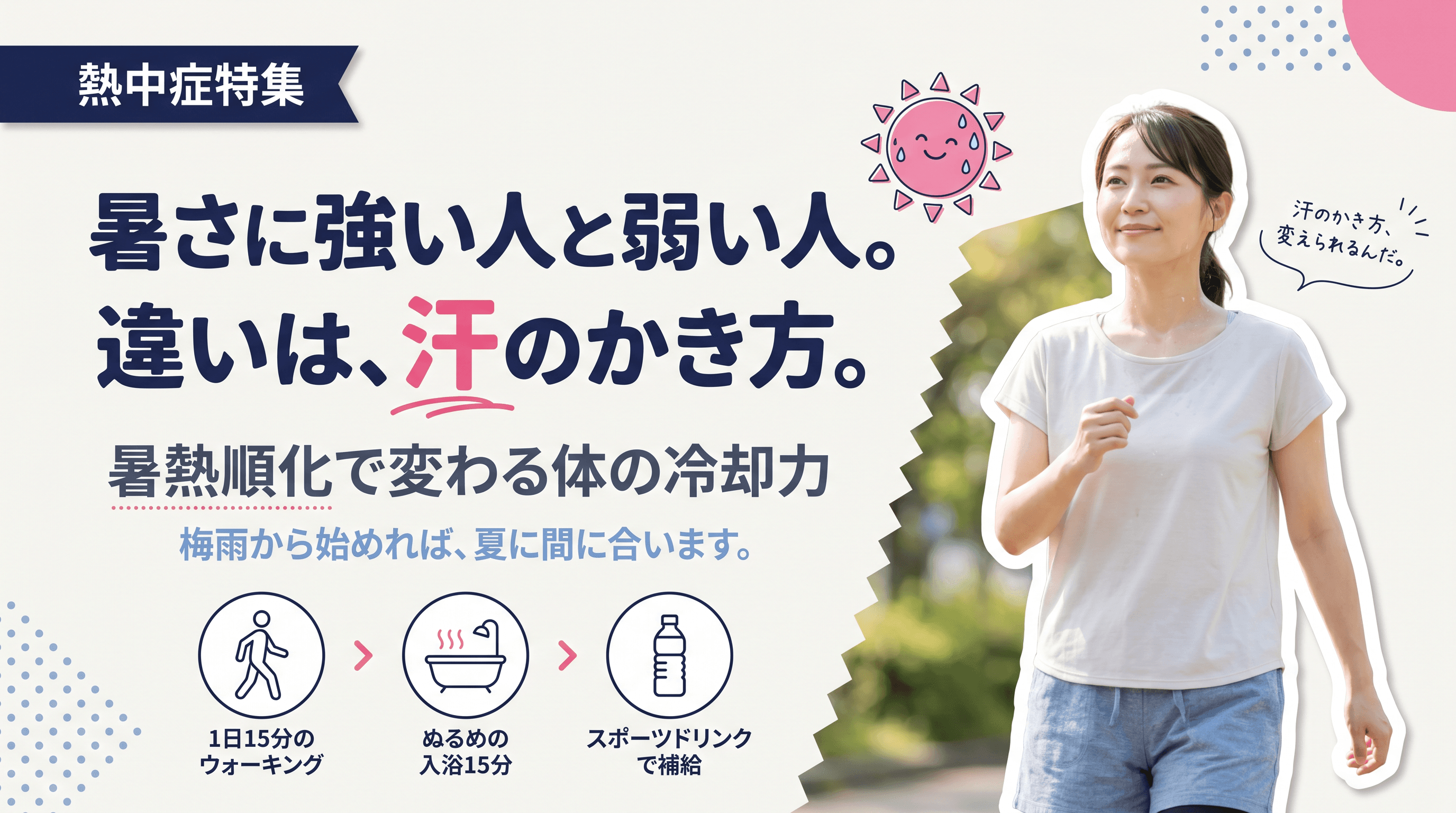 暑熱順化(体を暑さに慣らすこと)ができている人とできていない人は何が違う?その効果を教えてください。