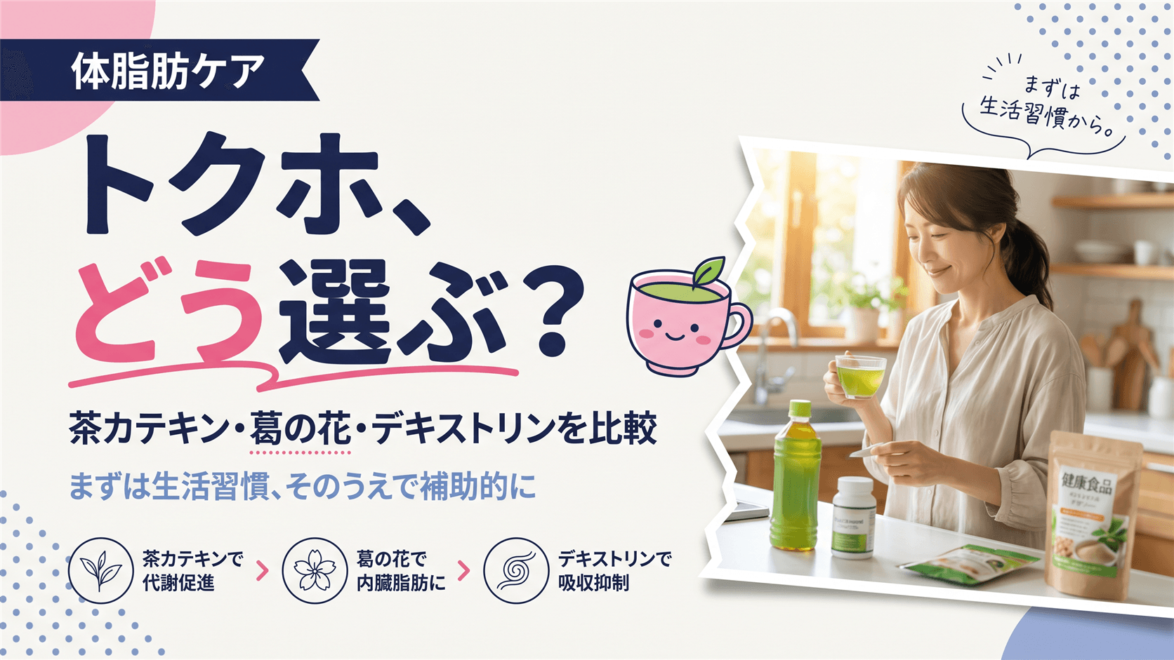 体脂肪を減らす機能性表示食品の成分にはどんな違いがありますか?茶カテキン・葛の花由来イソフラボン・難消化性デキストリンの特徴を教えてください。