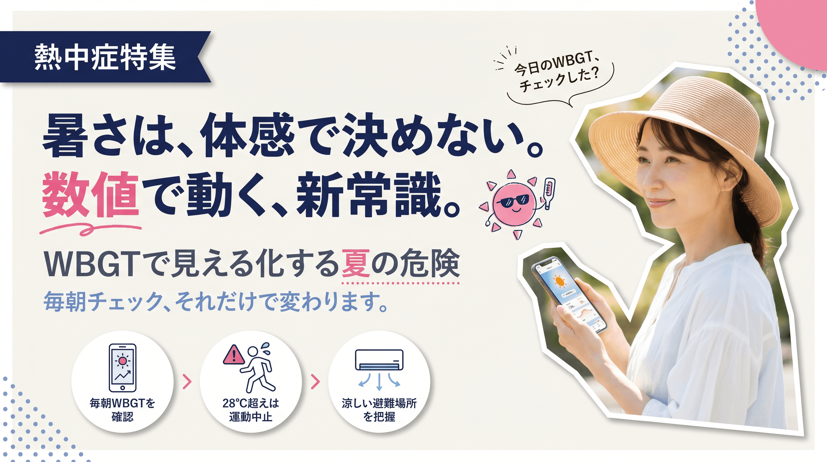 WBGT(暑さ指数)とは?何度で「運動中止」なのか行動判断の目安を教えてください。
