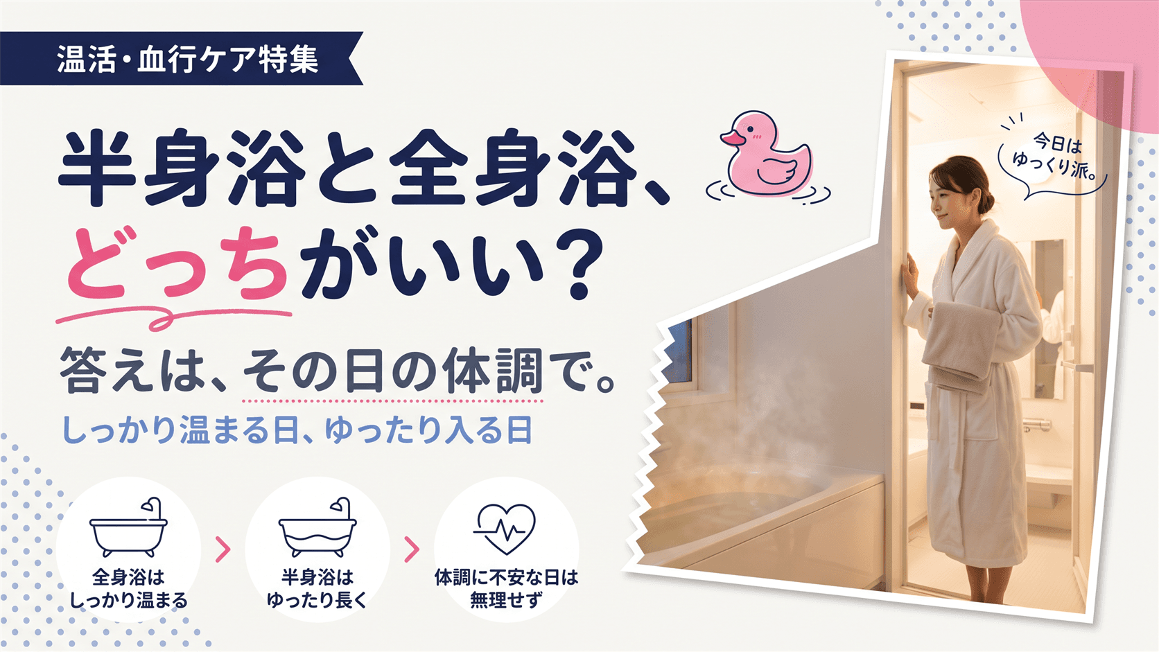 半身浴と全身浴、疲労回復によいのはどっちですか?