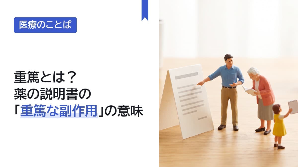 重篤とは?薬の説明書の「重篤な副作用」の意味