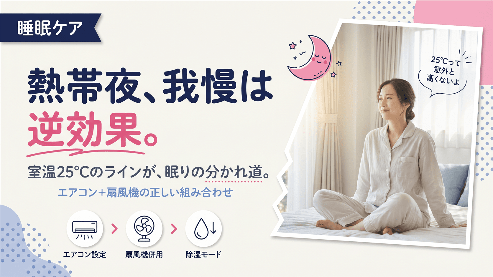 熱帯夜に眠れないとき、寝室の温度や湿度はどう管理すればいいですか?