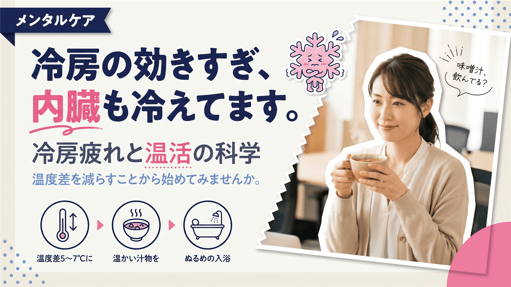 冷房疲れや内臓冷えの対処法とは?自律神経の乱れと温活の関係や食事での対策を教えてください。