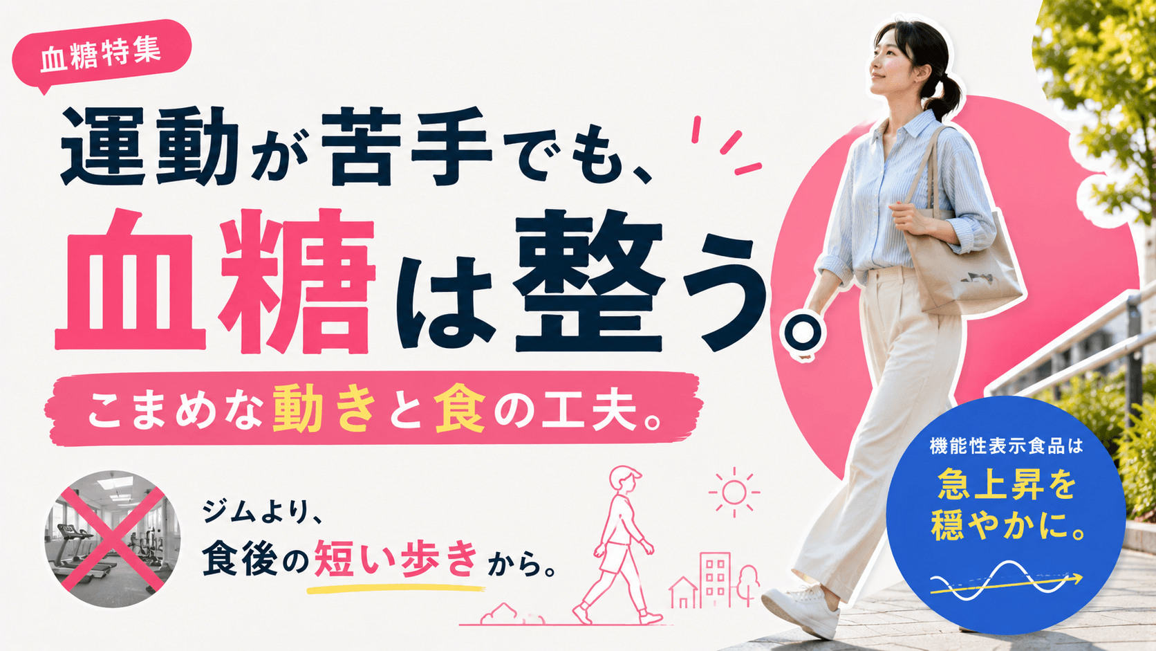 運動が苦手でも、血糖値を下げる方法として機能性表示食品を利用してもよいでしょうか?