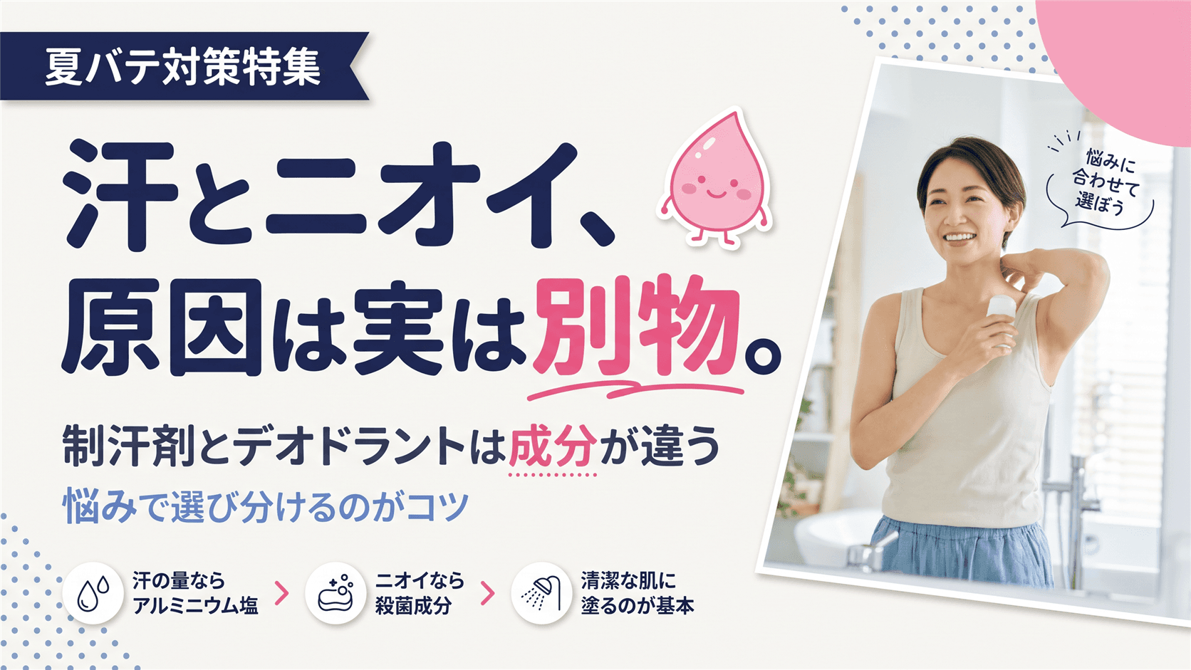 夏の汗・ニオイが気になります。制汗剤・デオドラントの成分で選ぶケア方法を教えてください。