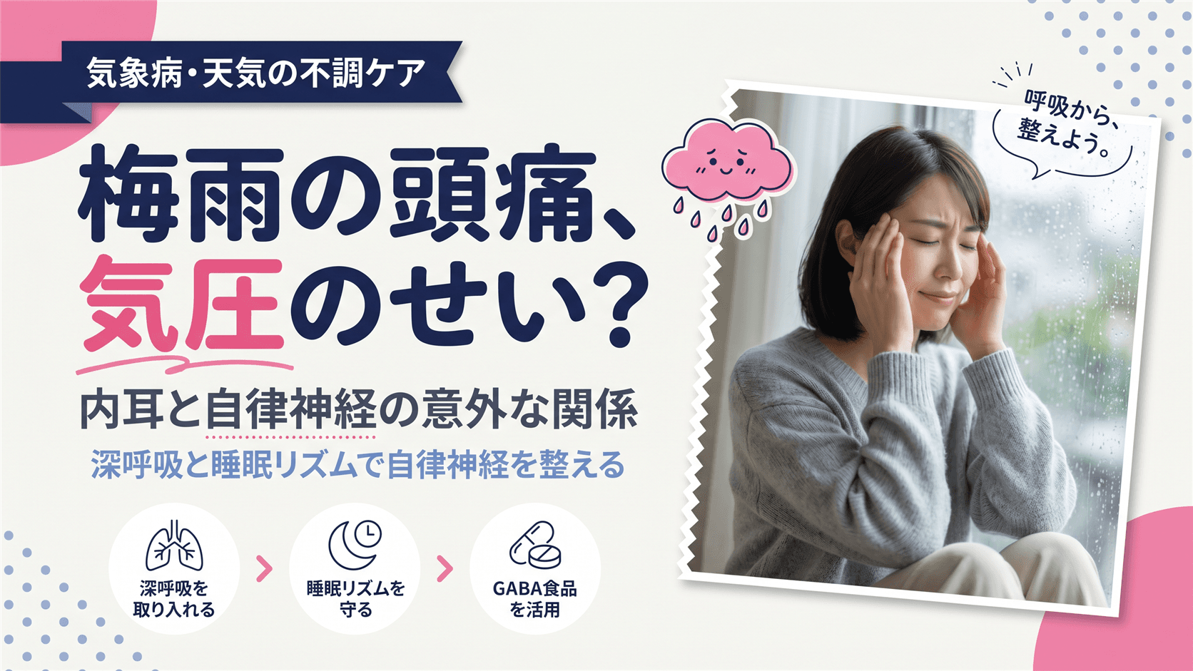 梅雨の時期に頭痛が起きやすいのはなぜですか?気圧と自律神経の関係を教えてください。