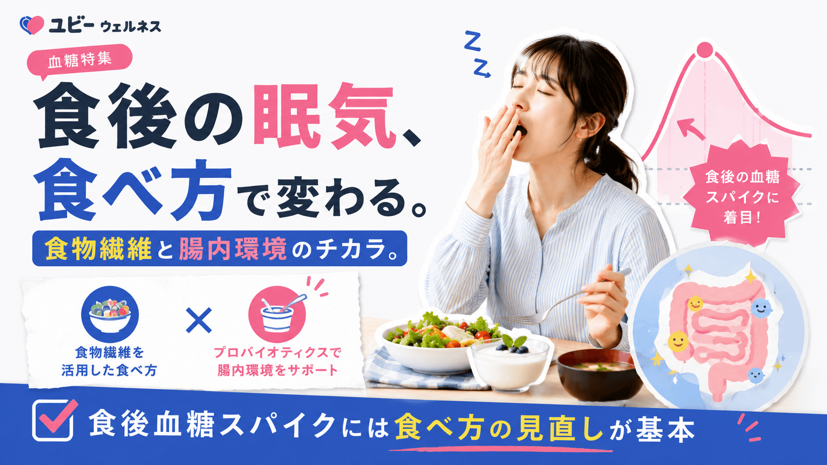 食後に急激に眠くなります。血糖値スパイクを食事の工夫や腸内環境を整えることで抑えられますか?