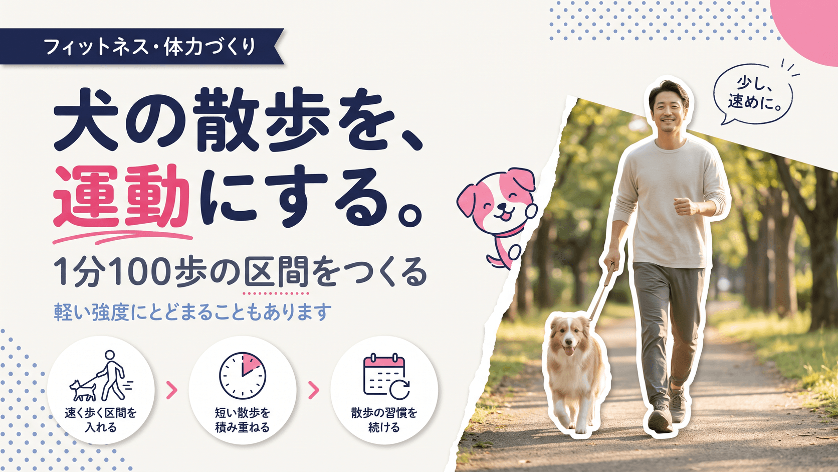 犬の散歩はどのくらい運動になりますか?歩く時間と速さの目安を教えてください。