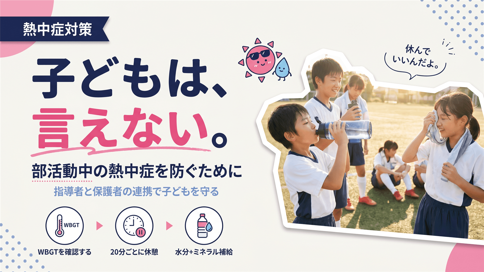 子どもの部活動中に熱中症を防ぐには?保護者や指導者が知っておくべきポイントを教えてください。